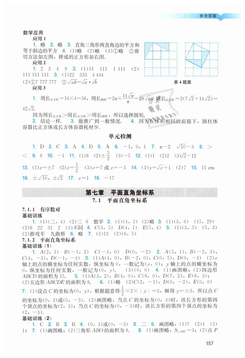 2019年陽光學業(yè)評價七年級數(shù)學下冊人教版 第6頁