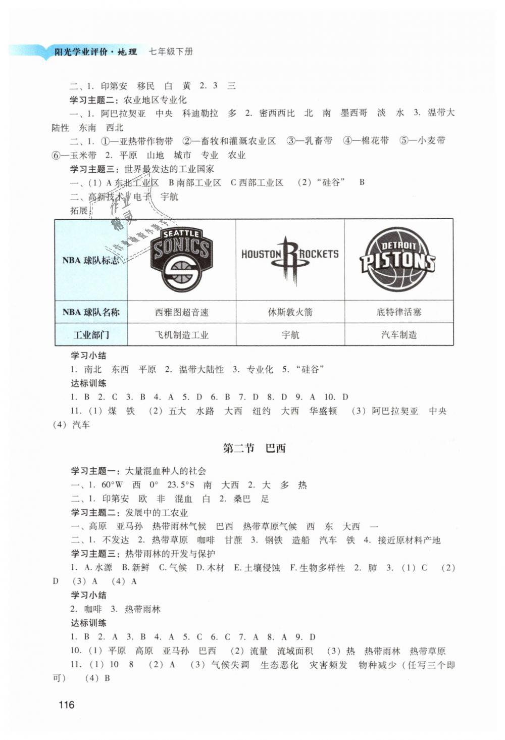 2019年陽光學(xué)業(yè)評價(jià)七年級地理下冊人教版 第7頁