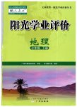 2019年陽(yáng)光學(xué)業(yè)評(píng)價(jià)七年級(jí)地理下冊(cè)人教版