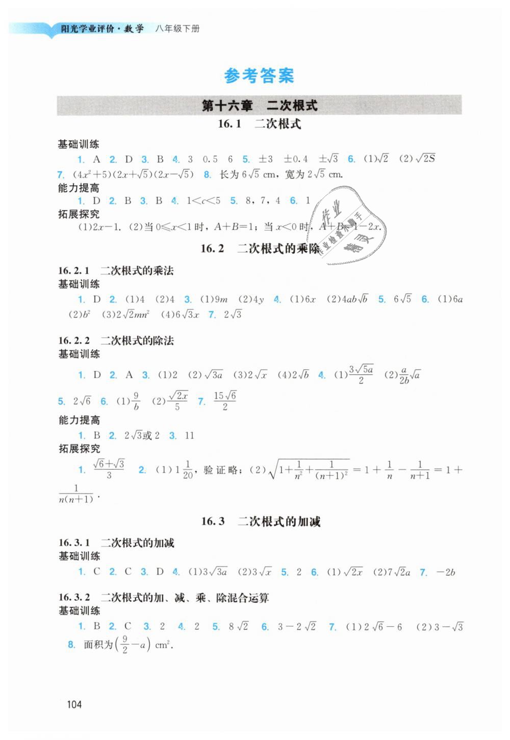 2019年陽光學(xué)業(yè)評價八年級數(shù)學(xué)下冊人教版 第1頁