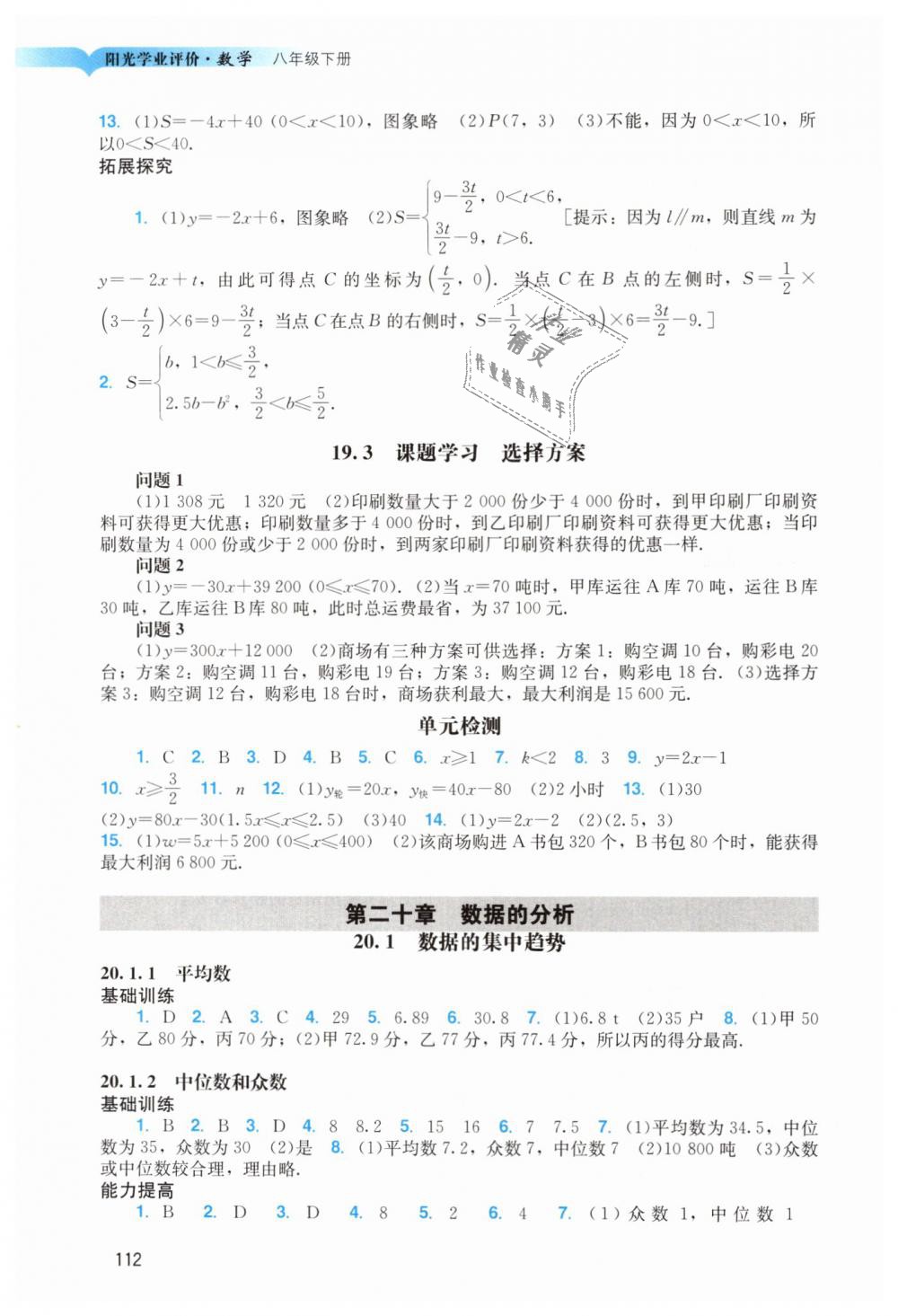 2019年陽光學(xué)業(yè)評價八年級數(shù)學(xué)下冊人教版 第9頁