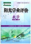 2019年陽光學業(yè)評價八年級數(shù)學下冊人教版