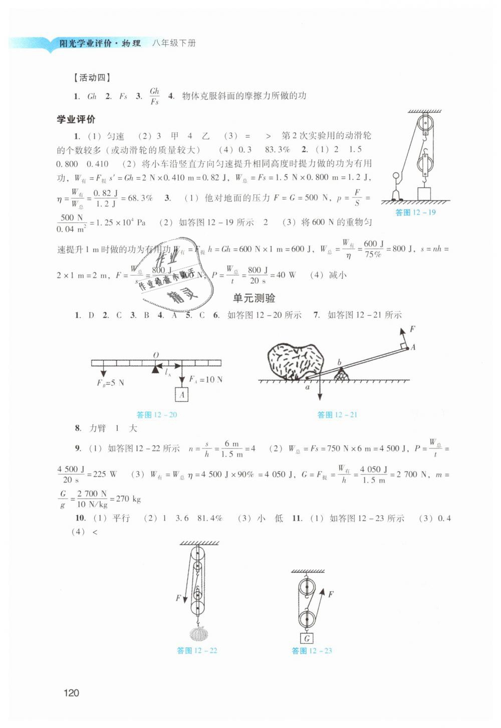 2019年阳光学业评价八年级物理下册人教版 第22页