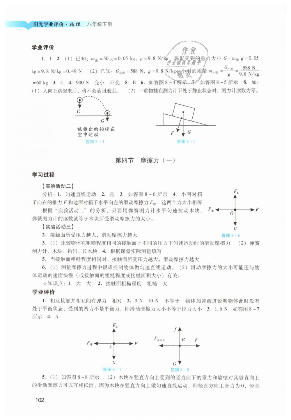 2019年阳光学业评价八年级物理下册人教版 第4页