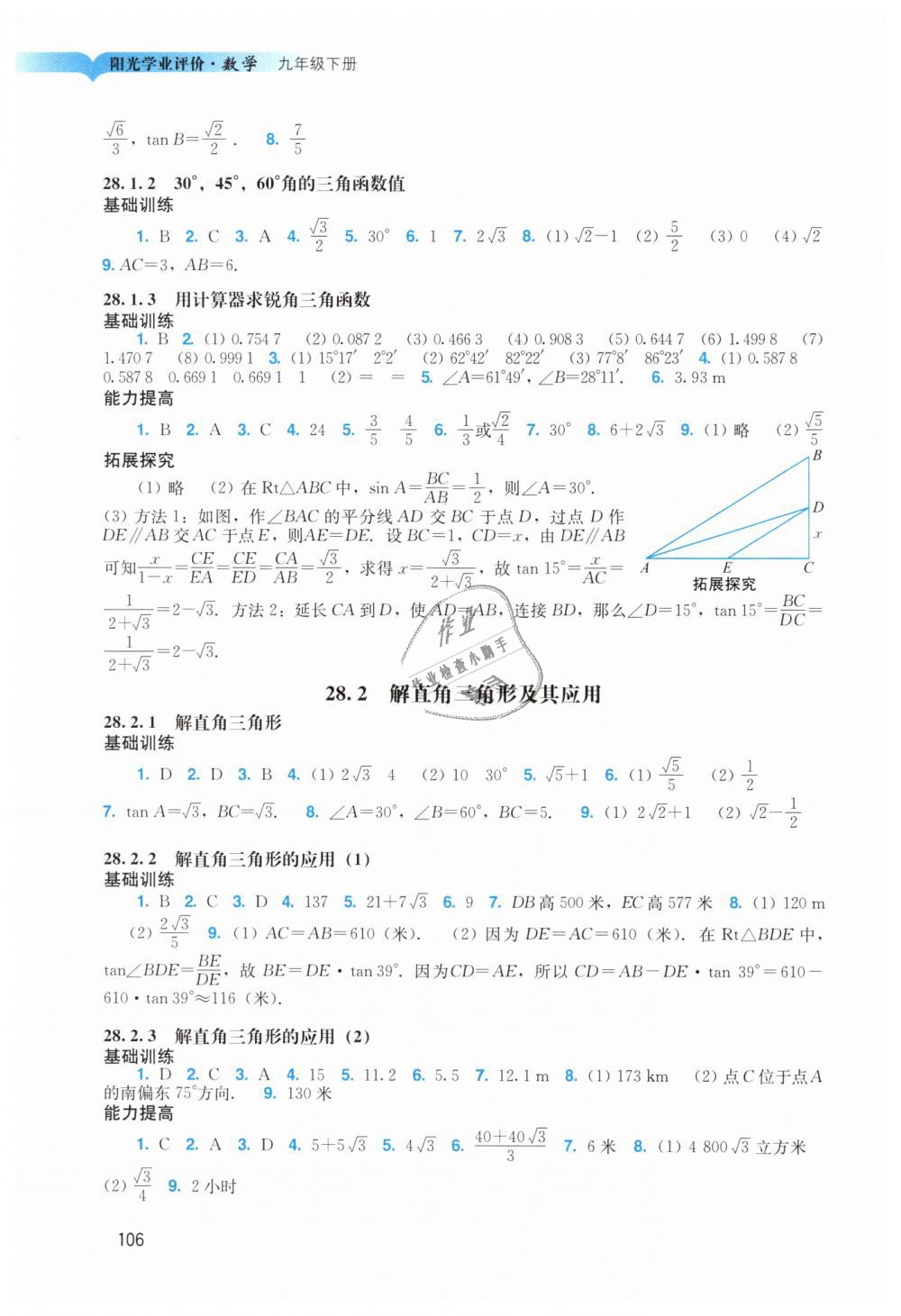 2019年陽光學(xué)業(yè)評(píng)價(jià)九年級(jí)數(shù)學(xué)下冊(cè)人教版 第6頁