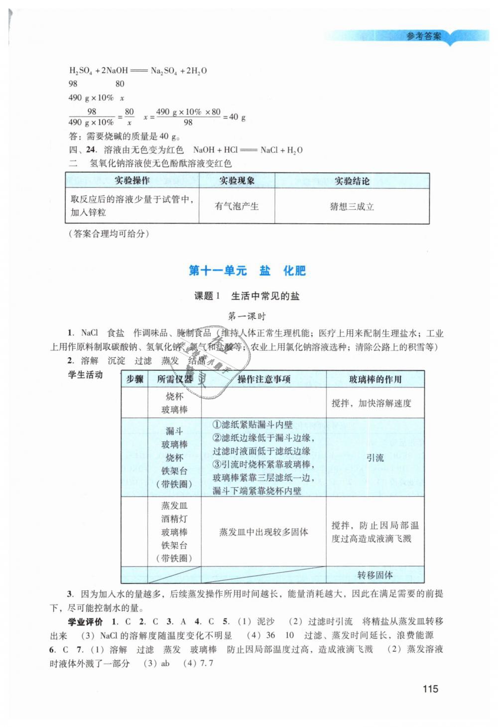 2019年陽(yáng)光學(xué)業(yè)評(píng)價(jià)九年級(jí)化學(xué)下冊(cè)人教版 第12頁(yè)