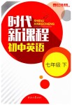 2019年時(shí)代新課程初中英語七年級(jí)下冊(cè)譯林版