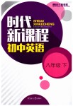 2019年時(shí)代新課程初中英語(yǔ)八年級(jí)下冊(cè)譯林版