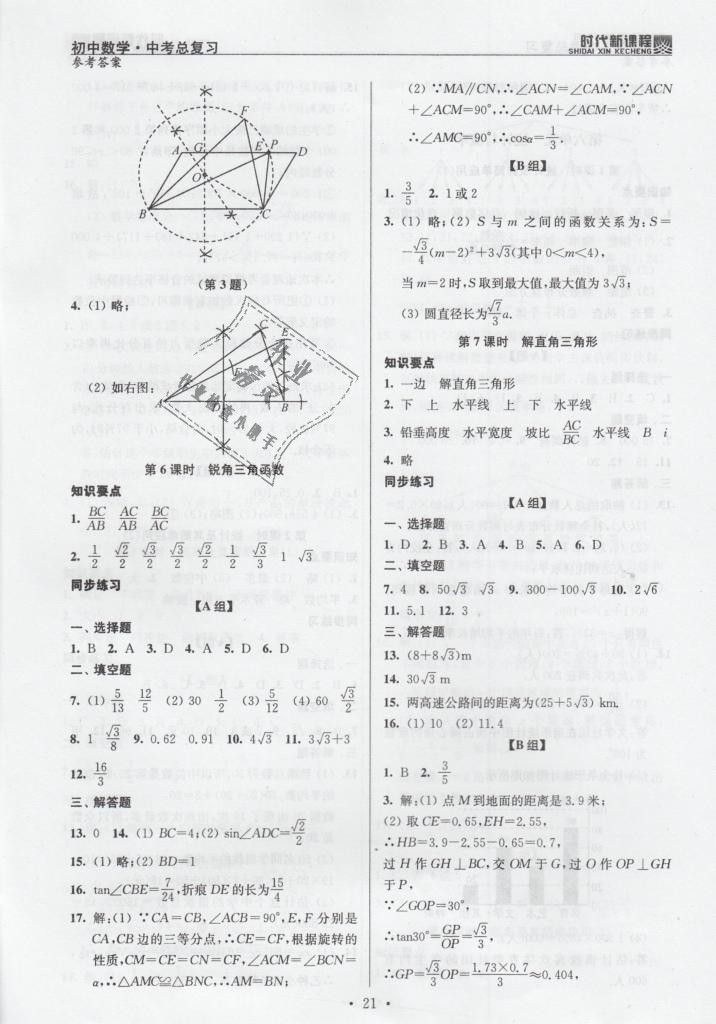 2019年時代新課程初中數(shù)學(xué)中考總復(fù)習(xí) 第21頁