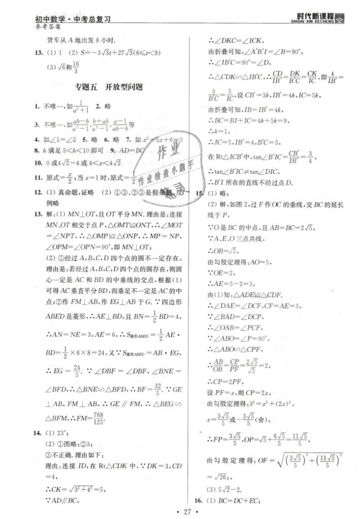 2019年时代新课程初中数学中考总复习&nbsp;第27页