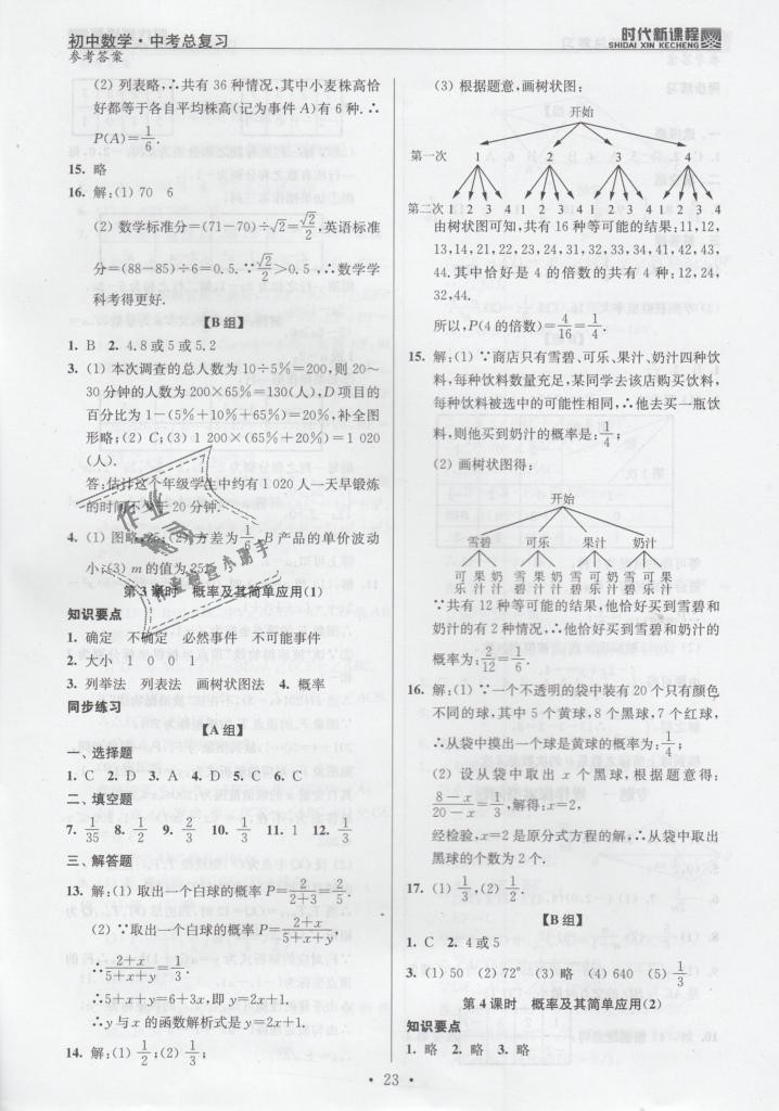 2019年時代新課程初中數(shù)學(xué)中考總復(fù)習(xí) 第23頁