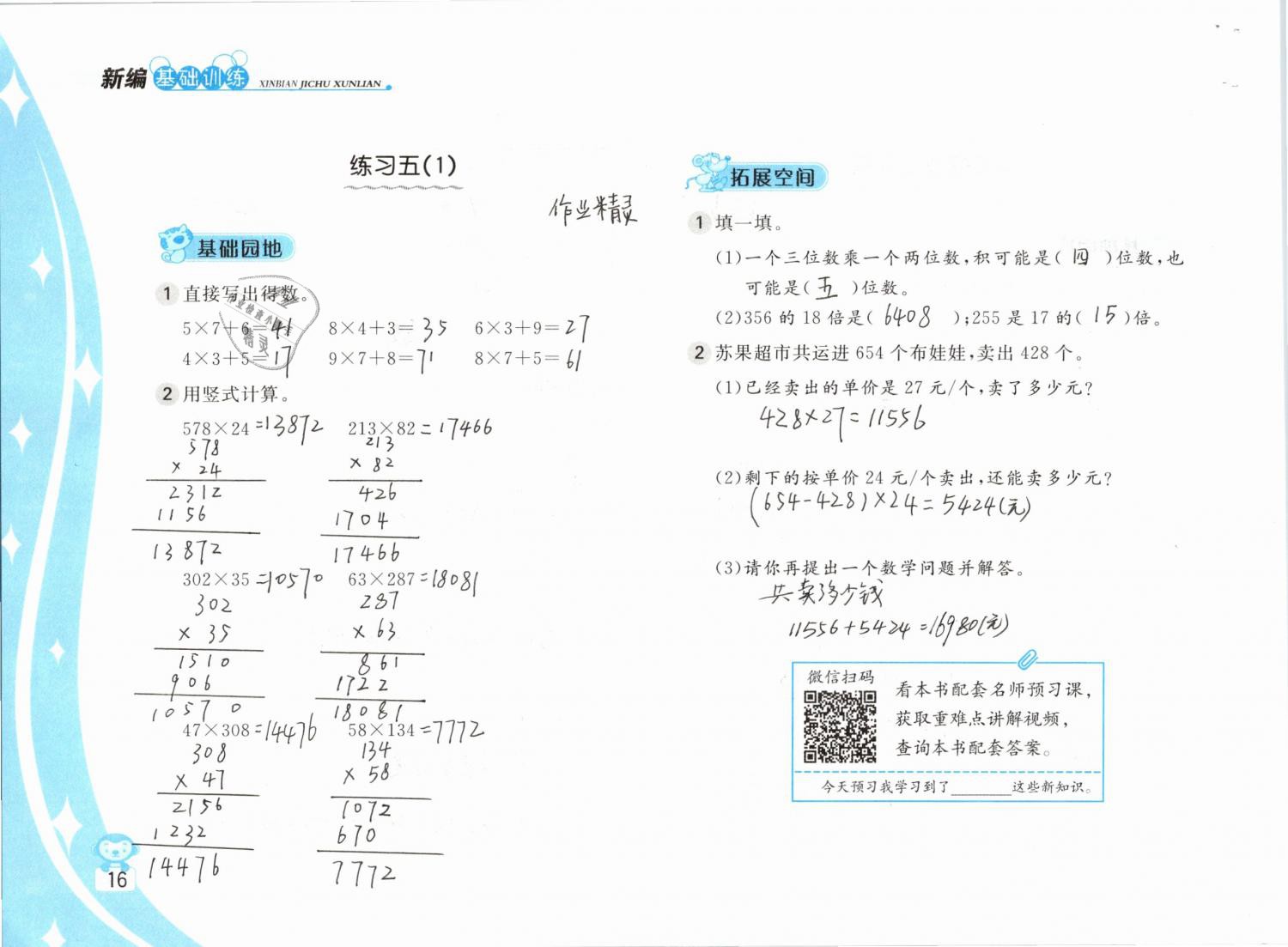 2019年新編基礎(chǔ)訓(xùn)練四年級數(shù)學(xué)下冊蘇教版 參考答案第16頁