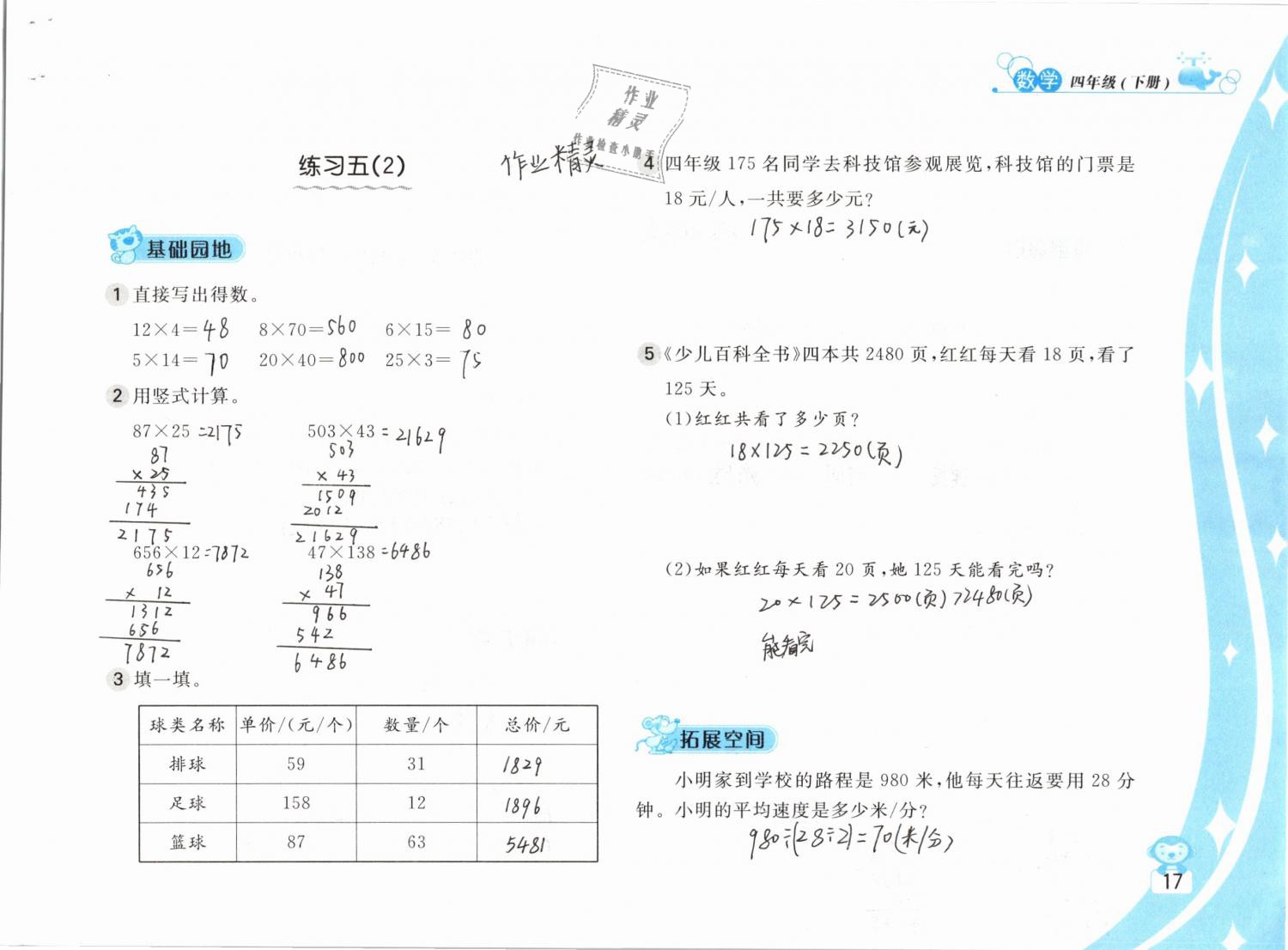 2019年新編基礎(chǔ)訓(xùn)練四年級(jí)數(shù)學(xué)下冊(cè)蘇教版 參考答案第17頁(yè)