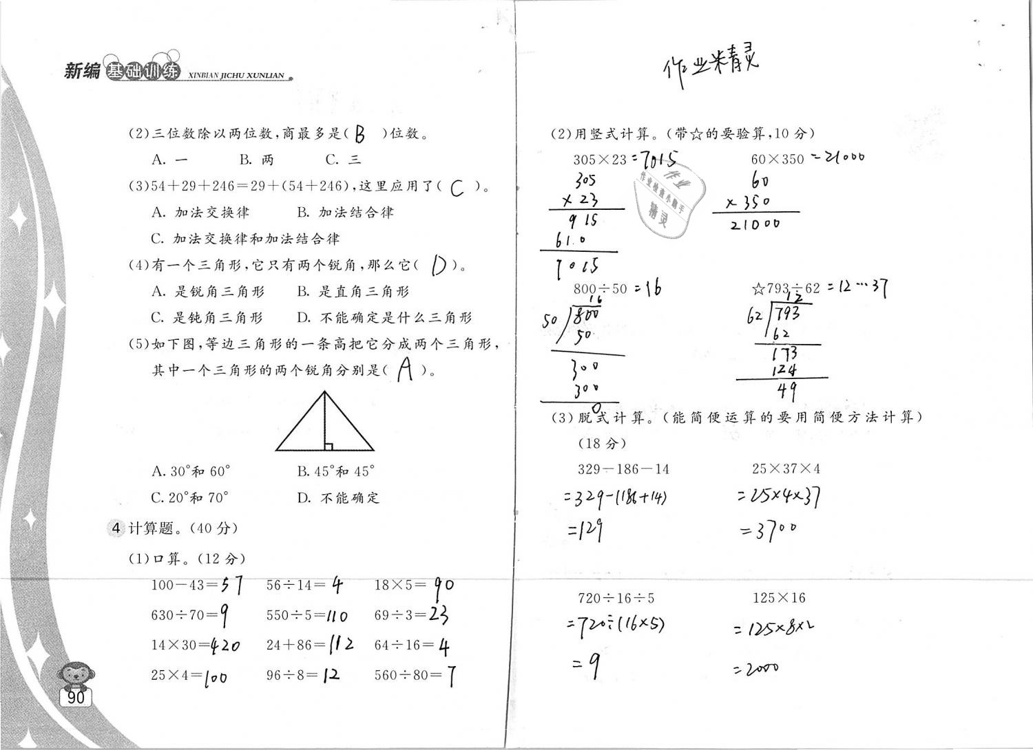 2019年新編基礎(chǔ)訓練四年級數(shù)學下冊蘇教版 參考答案第90頁