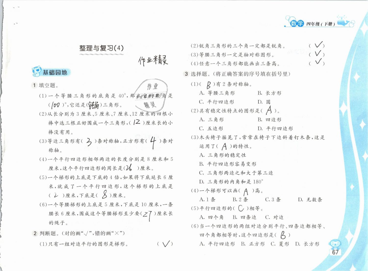 2019年新編基礎訓練四年級數(shù)學下冊蘇教版 參考答案第67頁