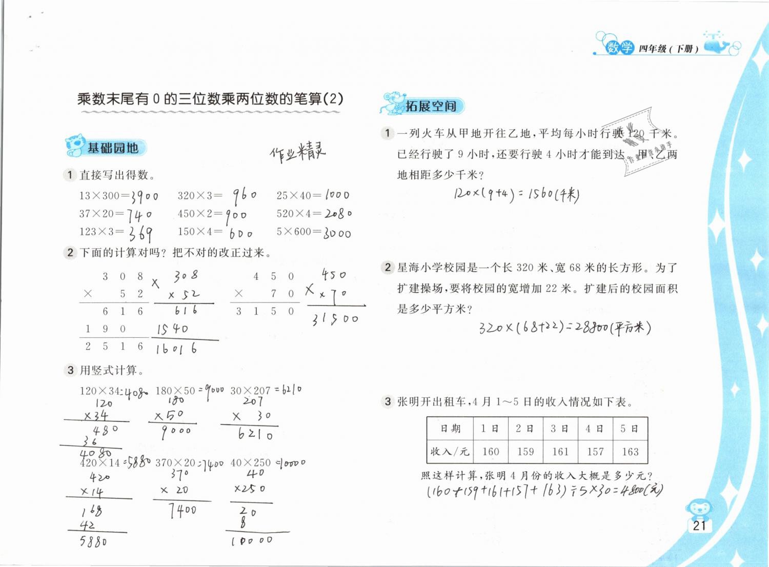 2019年新編基礎訓練四年級數(shù)學下冊蘇教版 參考答案第21頁