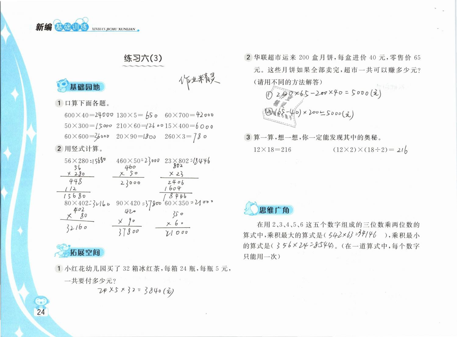 2019年新編基礎(chǔ)訓(xùn)練四年級數(shù)學(xué)下冊蘇教版 參考答案第24頁