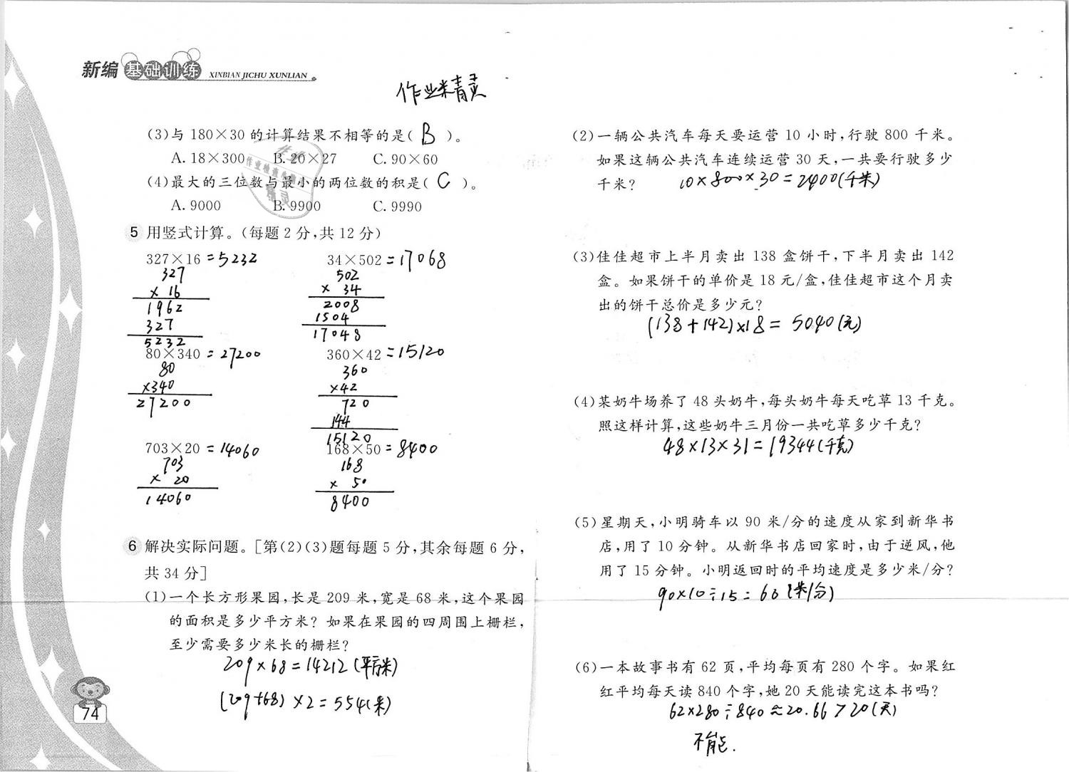 2019年新編基礎(chǔ)訓練四年級數(shù)學下冊蘇教版 參考答案第74頁