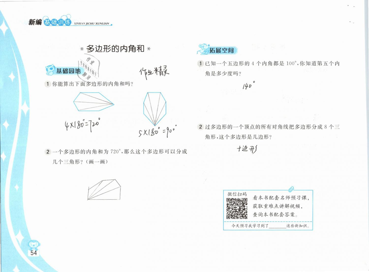 2019年新編基礎(chǔ)訓(xùn)練四年級數(shù)學(xué)下冊蘇教版 參考答案第54頁