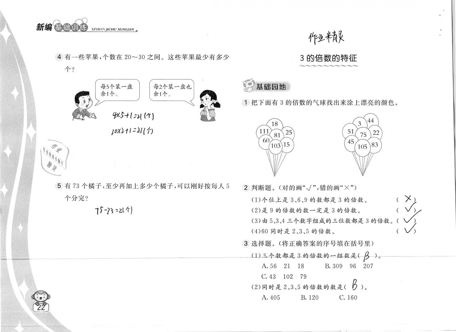 2019年新編基礎(chǔ)訓(xùn)練五年級數(shù)學(xué)下冊蘇教版 參考答案第22頁