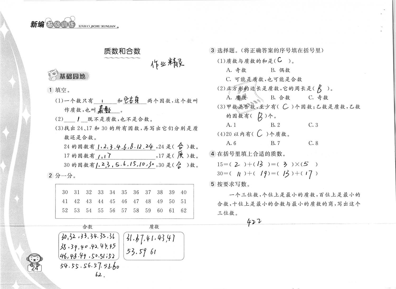 2019年新編基礎(chǔ)訓(xùn)練五年級數(shù)學(xué)下冊蘇教版 參考答案第24頁