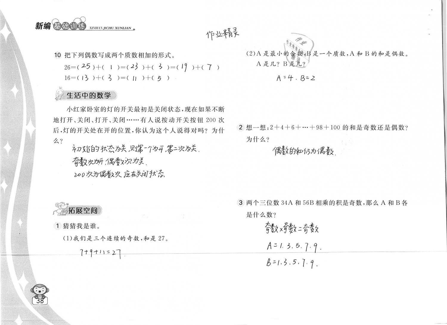 2019年新編基礎(chǔ)訓(xùn)練五年級(jí)數(shù)學(xué)下冊(cè)蘇教版 參考答案第38頁(yè)