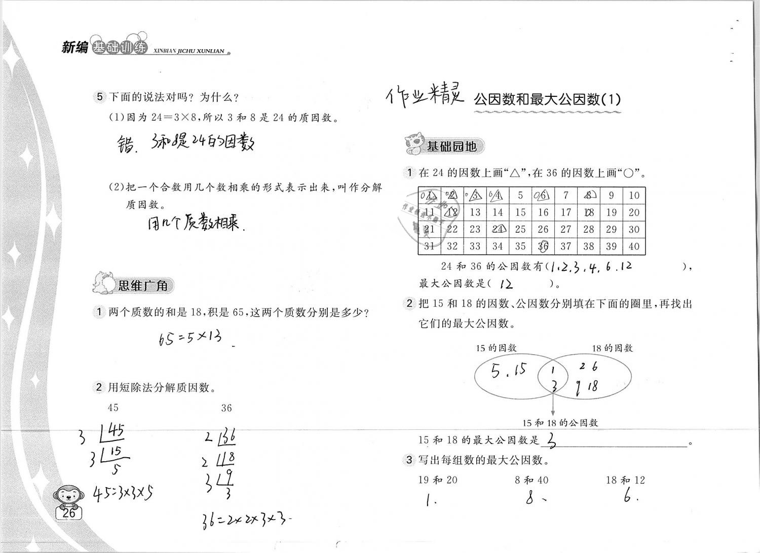 2019年新編基礎(chǔ)訓(xùn)練五年級數(shù)學(xué)下冊蘇教版 參考答案第26頁