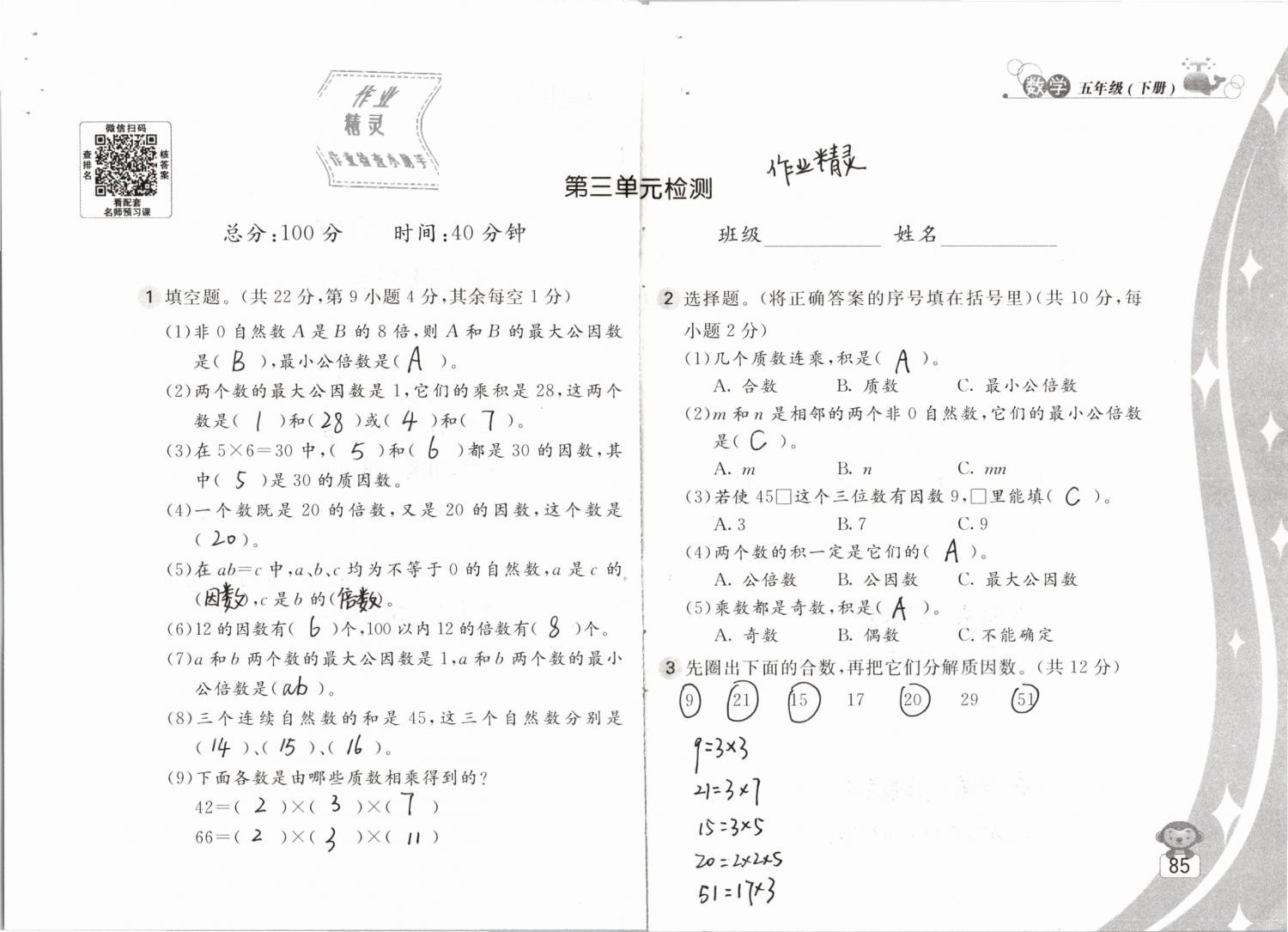 2019年新編基礎訓練五年級數學下冊蘇教版 參考答案第85頁