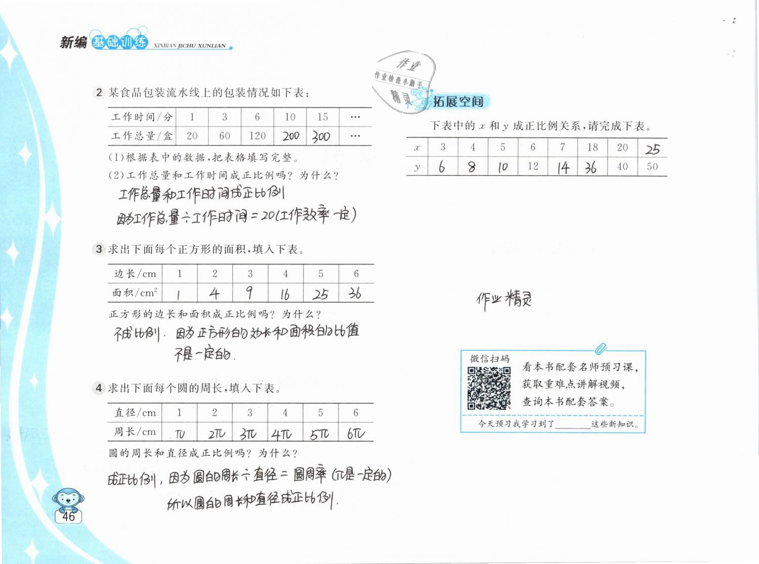 2019年新编基础训练六年级数学下册苏教版 参考答案第46页