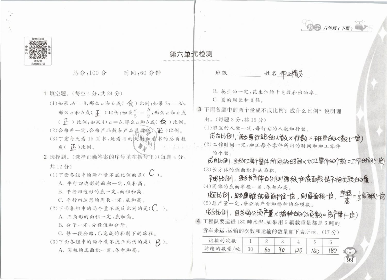 2019年新編基礎訓練六年級數(shù)學下冊蘇教版 參考答案第99頁