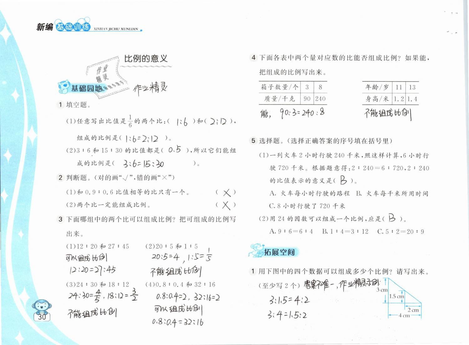 2019年新編基礎(chǔ)訓(xùn)練六年級數(shù)學(xué)下冊蘇教版 參考答案第30頁