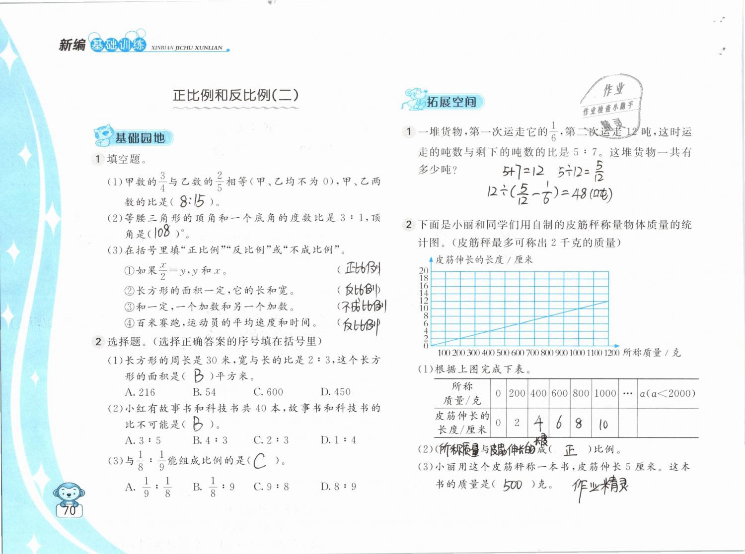 2019年新編基礎(chǔ)訓(xùn)練六年級數(shù)學(xué)下冊蘇教版 參考答案第70頁