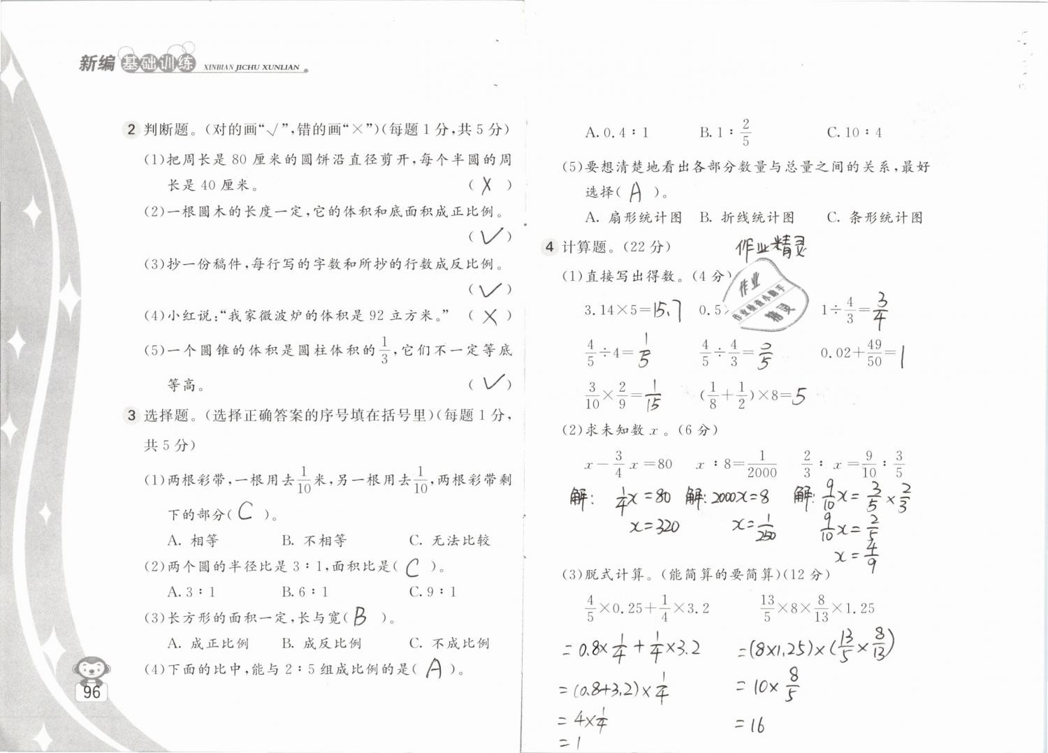 2019年新編基礎(chǔ)訓(xùn)練六年級數(shù)學(xué)下冊蘇教版 參考答案第96頁