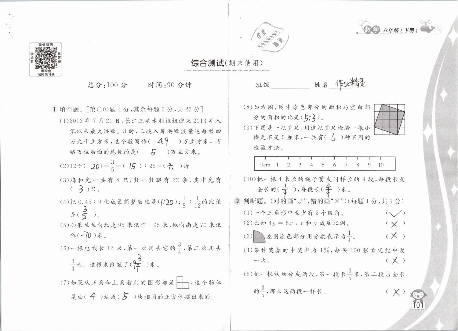 2019年新编基础训练六年级数学下册苏教版 参考答案第101页