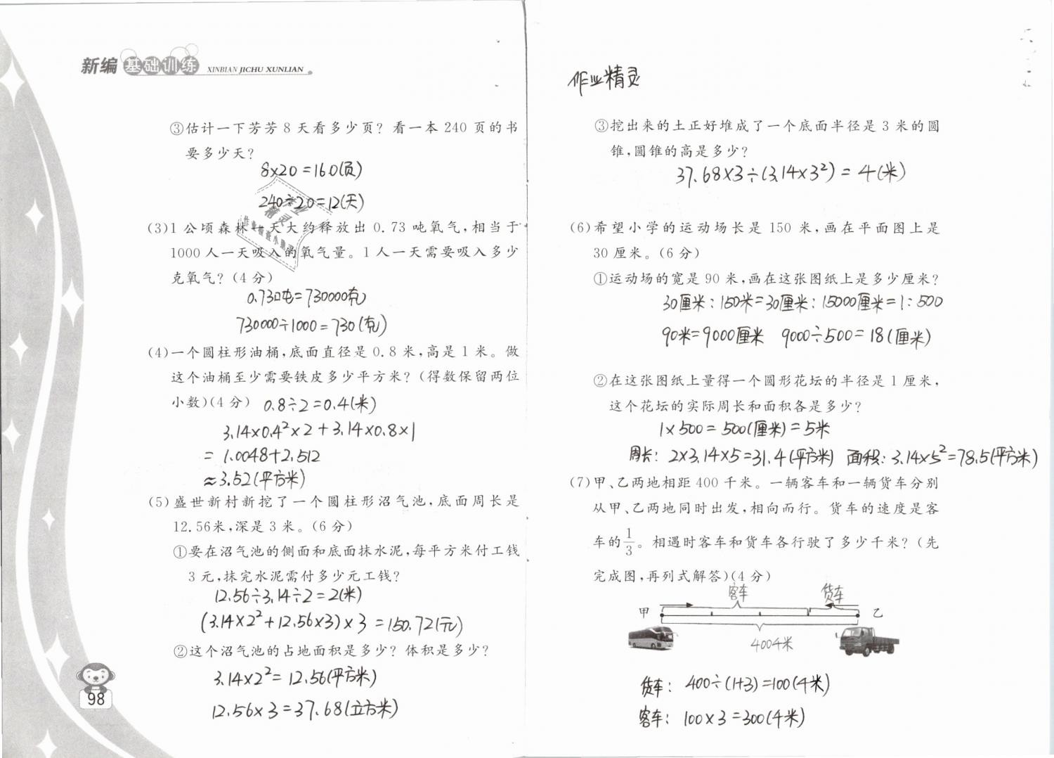 2019年新編基礎(chǔ)訓(xùn)練六年級數(shù)學(xué)下冊蘇教版 參考答案第98頁