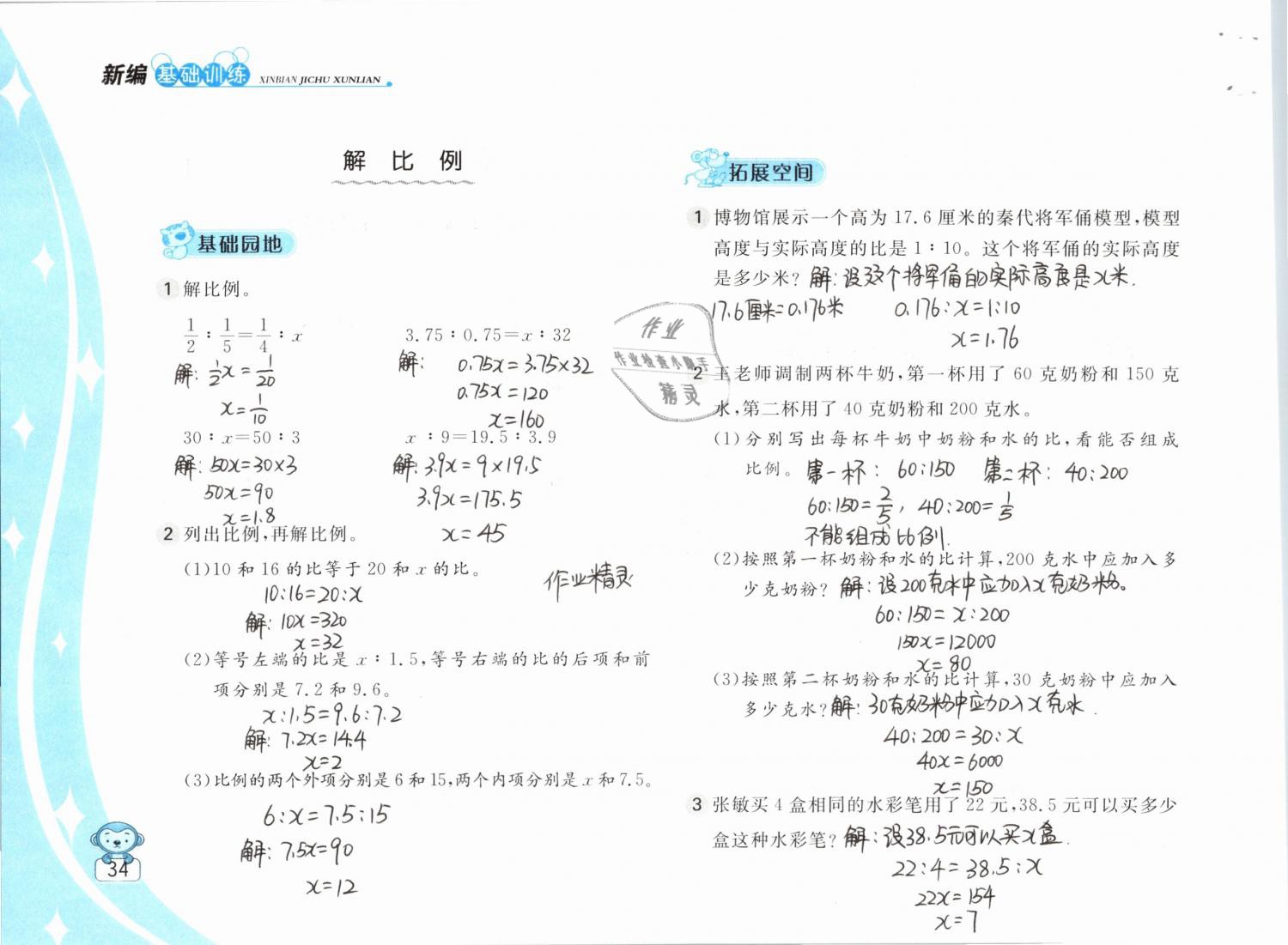 2019年新編基礎(chǔ)訓(xùn)練六年級(jí)數(shù)學(xué)下冊(cè)蘇教版 參考答案第34頁(yè)