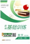 2019年新編基礎(chǔ)訓(xùn)練七年級(jí)數(shù)學(xué)下冊(cè)北師大版