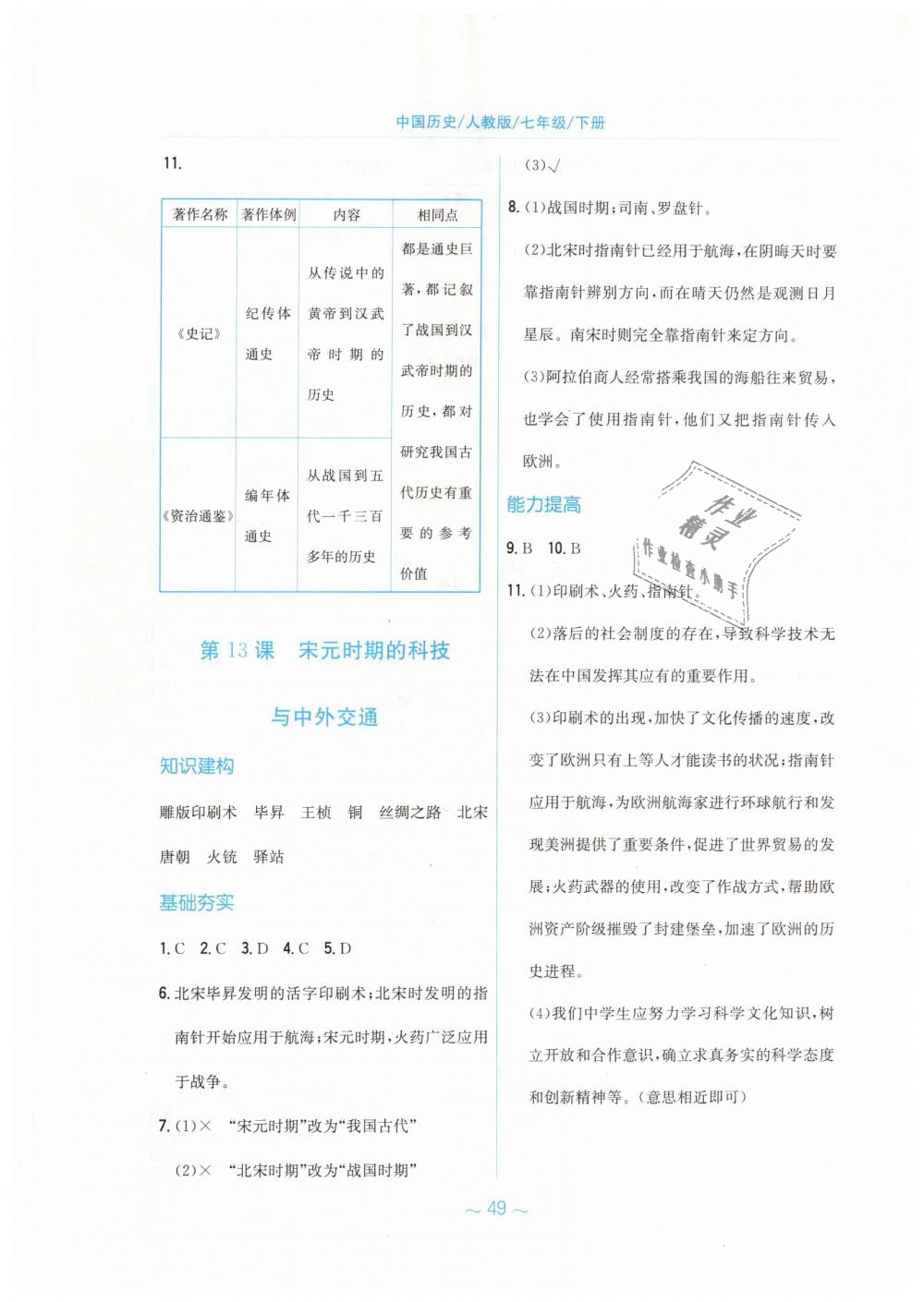 2019年新编基础训练七年级中国历史下册人教版 第9页