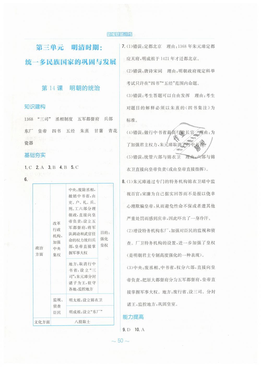 2019年新编基础训练七年级中国历史下册人教版 第10页