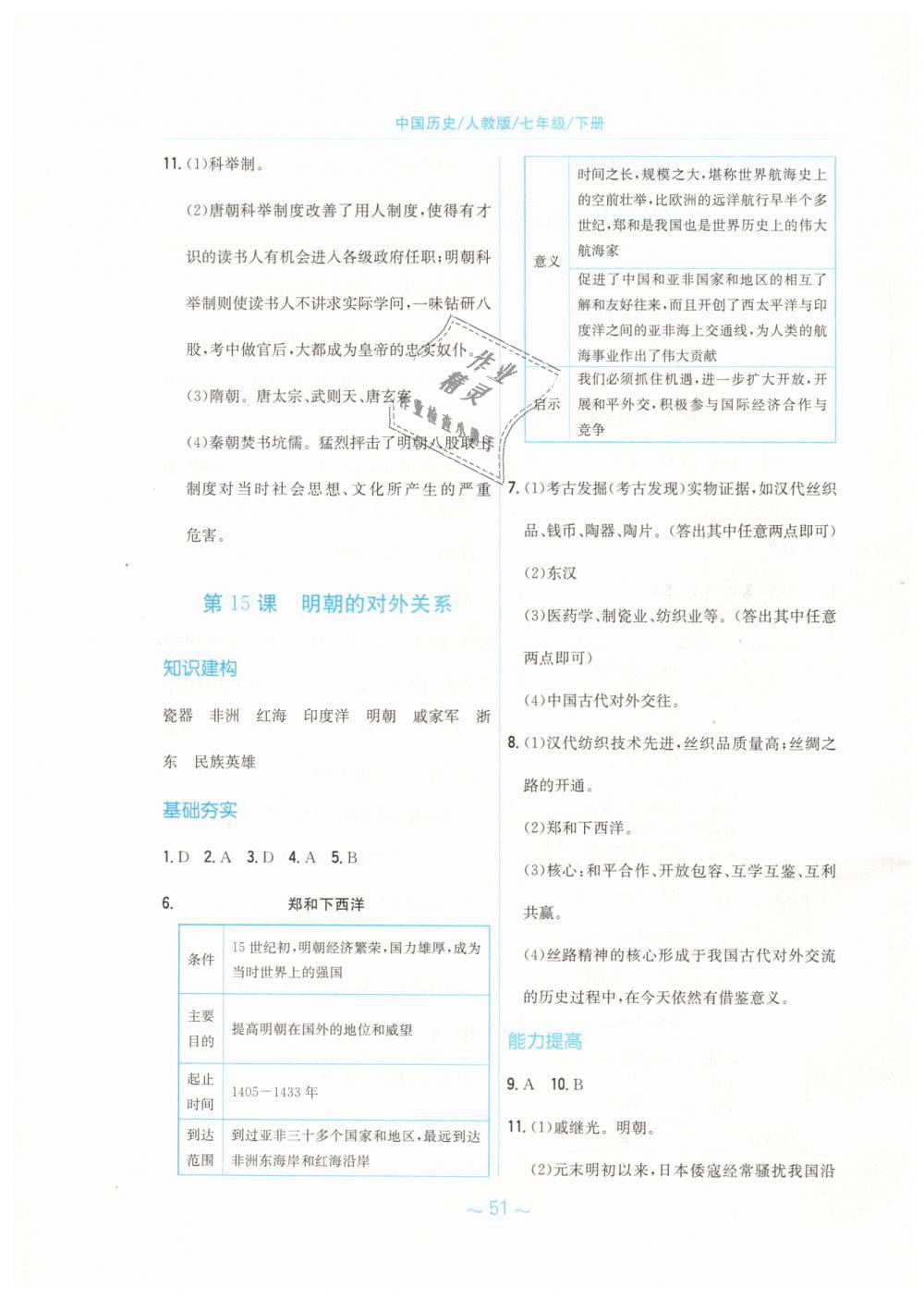 2019年新编基础训练七年级中国历史下册人教版 第11页