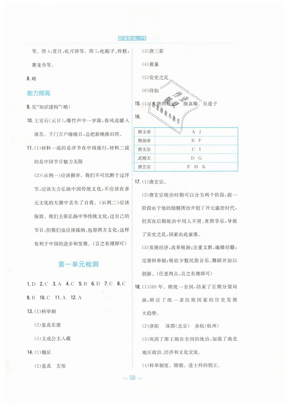 2019年新编基础训练七年级中国历史下册人教版 第18页