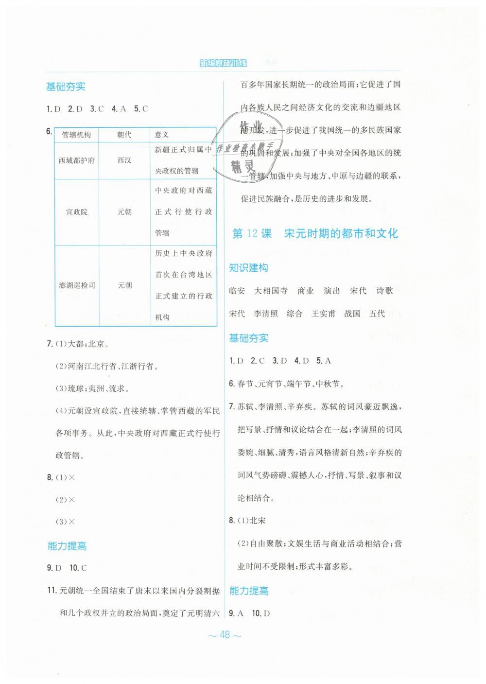 2019年新编基础训练七年级中国历史下册人教版 第8页