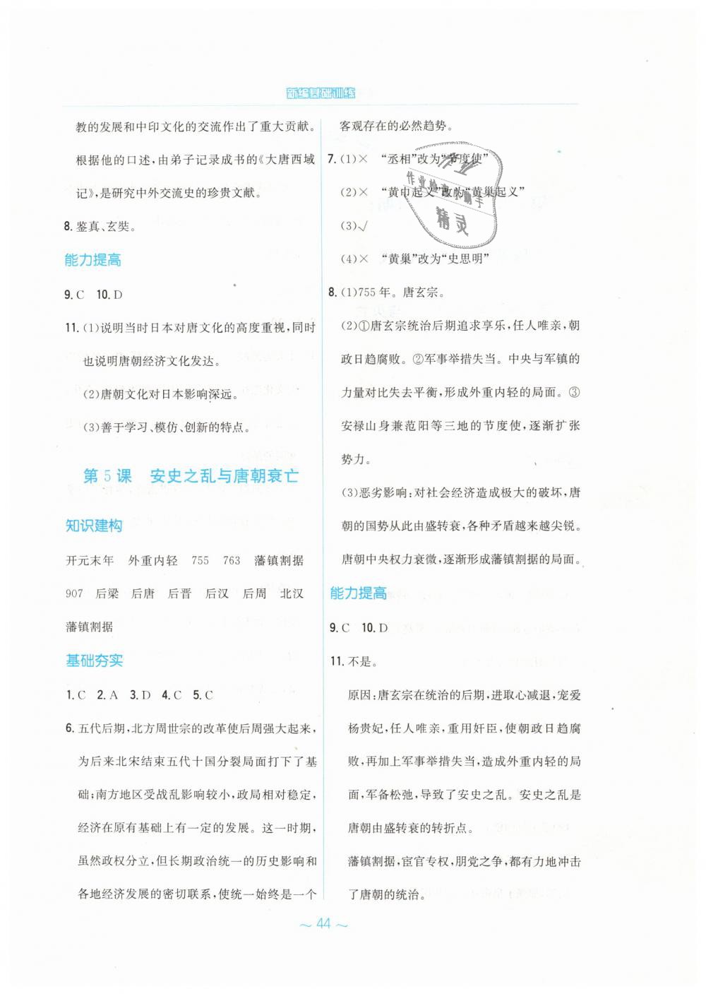 2019年新編基礎(chǔ)訓練七年級中國歷史下冊人教版 第4頁