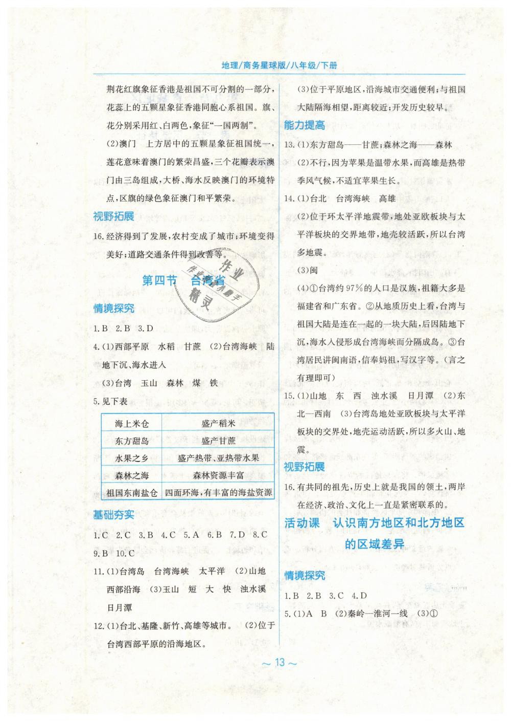 2019年新編基礎(chǔ)訓(xùn)練八年級地理下冊商務(wù)星球版 第5頁