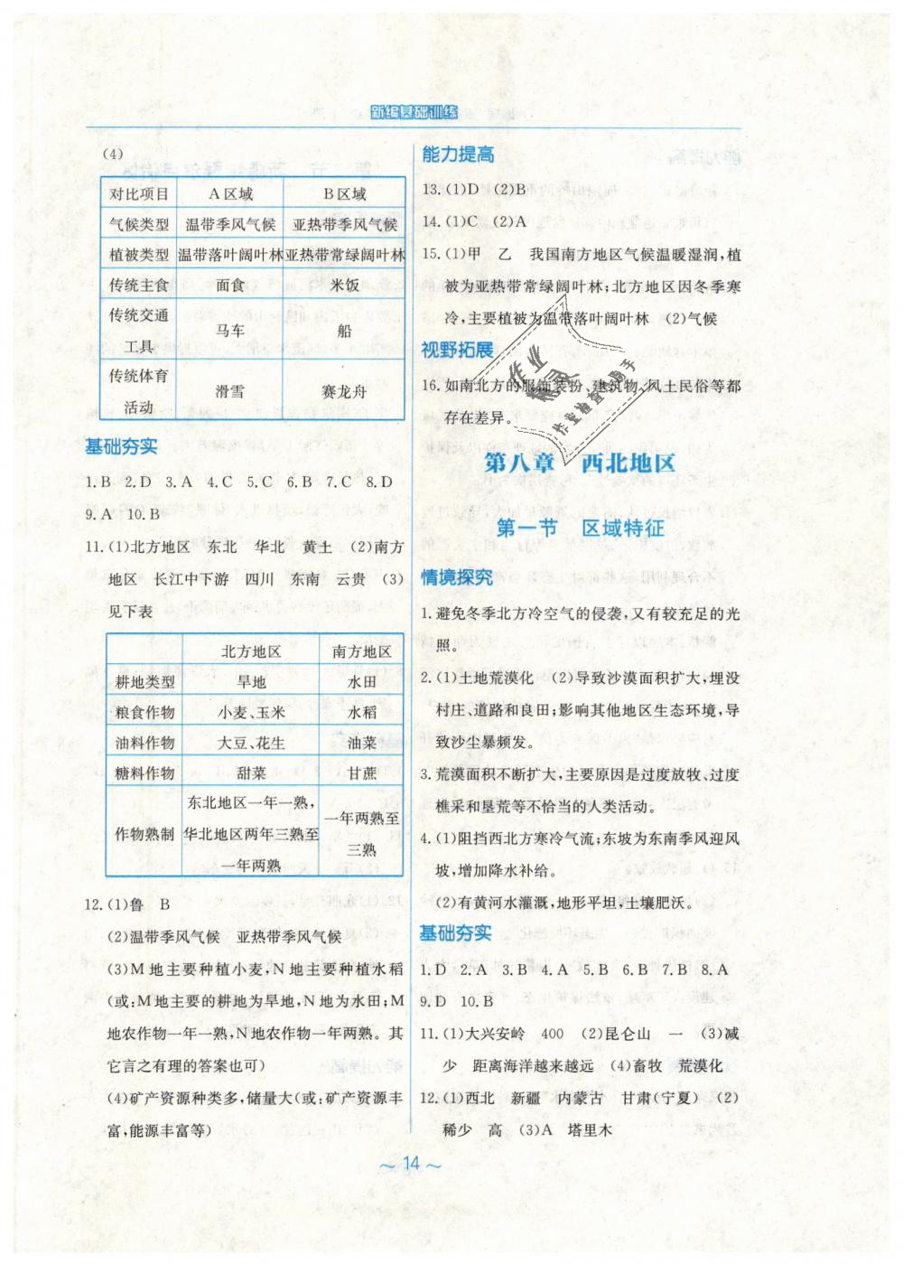 2019年新編基礎(chǔ)訓練八年級地理下冊商務(wù)星球版 第6頁