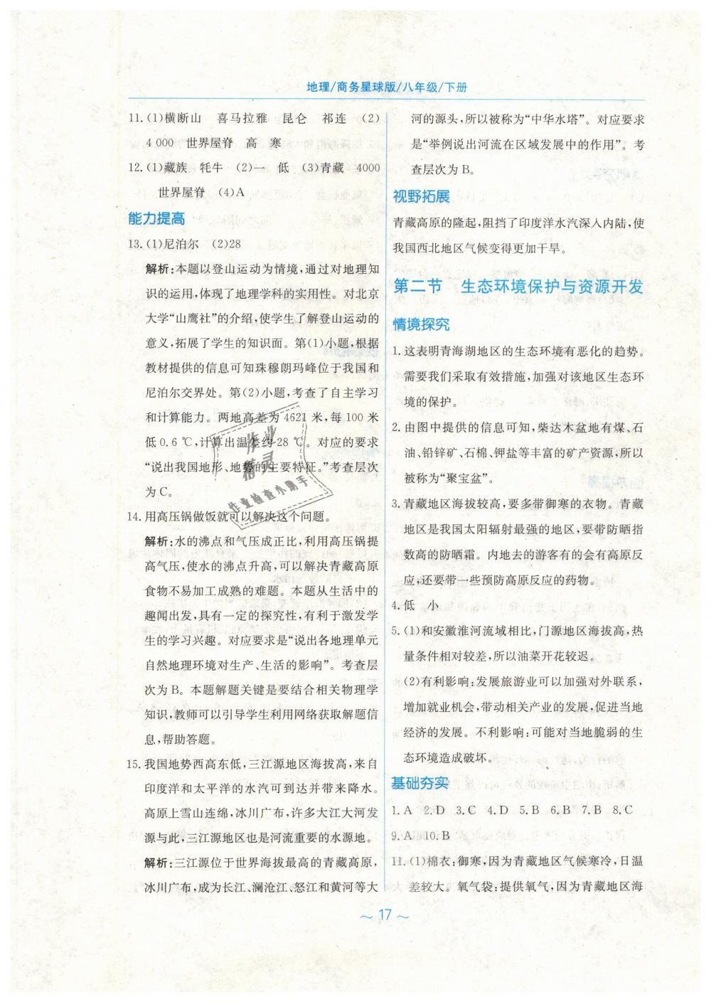 2019年新編基礎(chǔ)訓(xùn)練八年級地理下冊商務(wù)星球版 第9頁