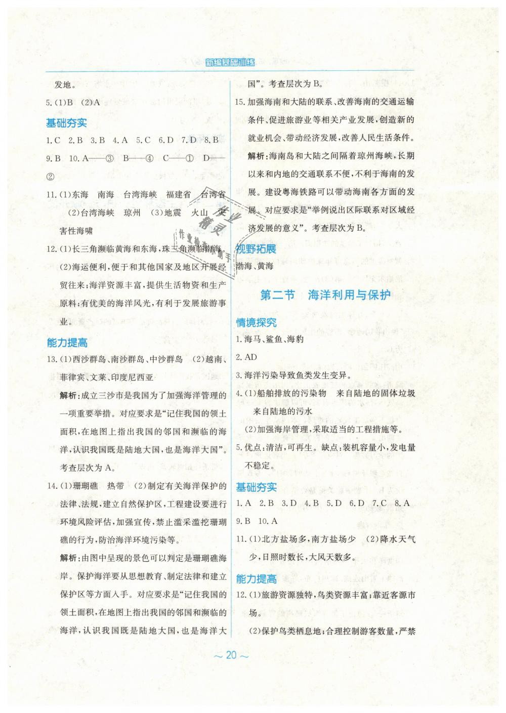 2019年新編基礎(chǔ)訓(xùn)練八年級(jí)地理下冊(cè)商務(wù)星球版 第12頁(yè)