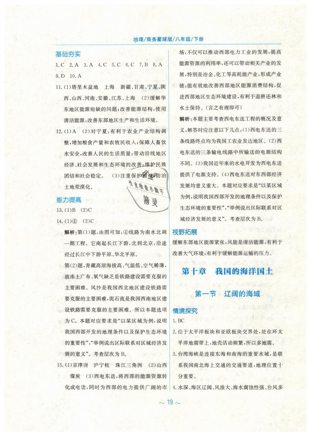 2019年新編基礎(chǔ)訓(xùn)練八年級(jí)地理下冊(cè)商務(wù)星球版 第11頁(yè)