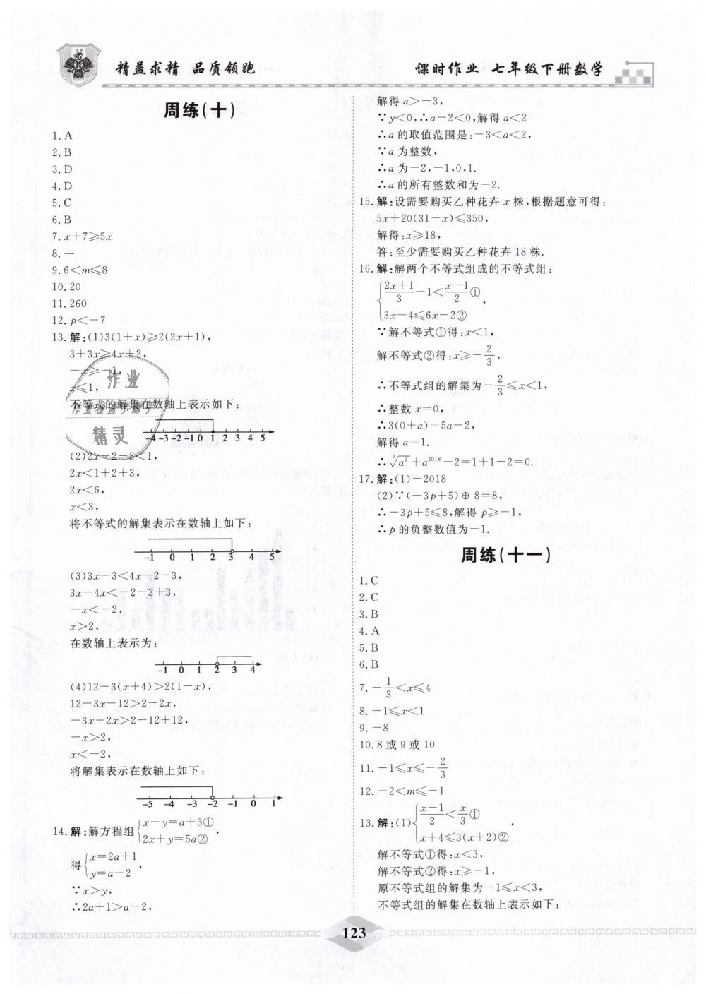 2019年一飞冲天课时作业七年级数学下册人教版 第27页