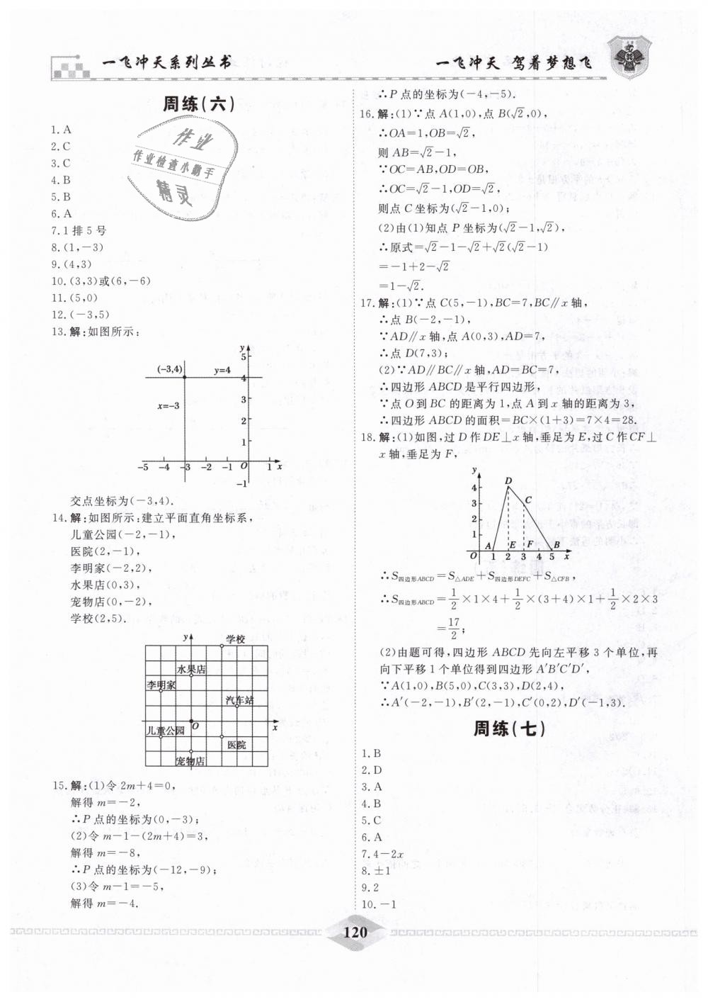 2019年一飞冲天课时作业七年级数学下册人教版 第24页